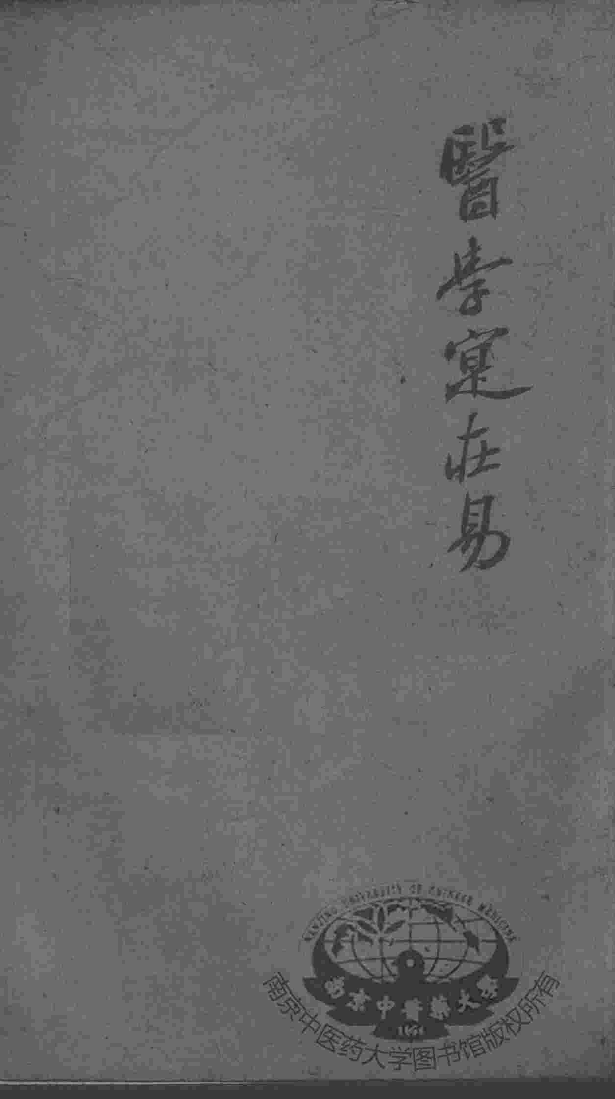 陈修园医书二十八种  医学实在易  卷5-8